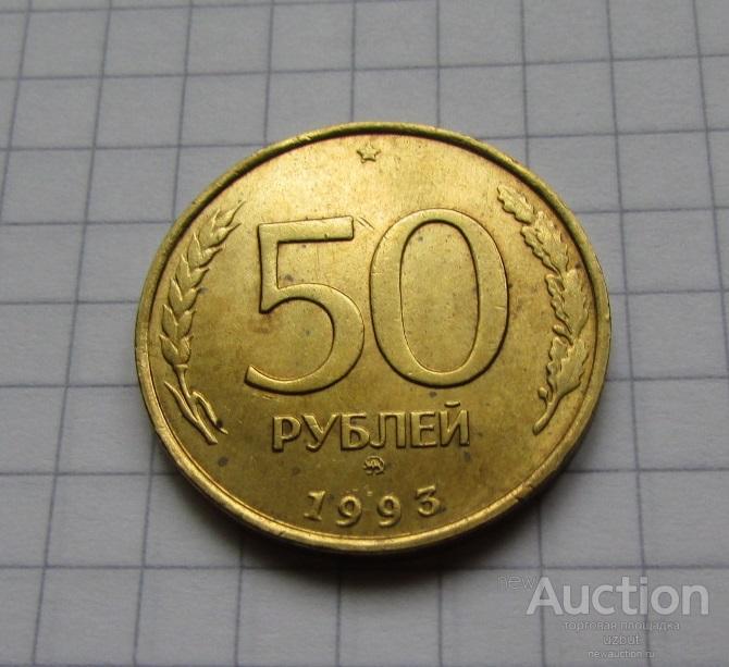 50 рублей РФ 1993 ммд (не магнит)