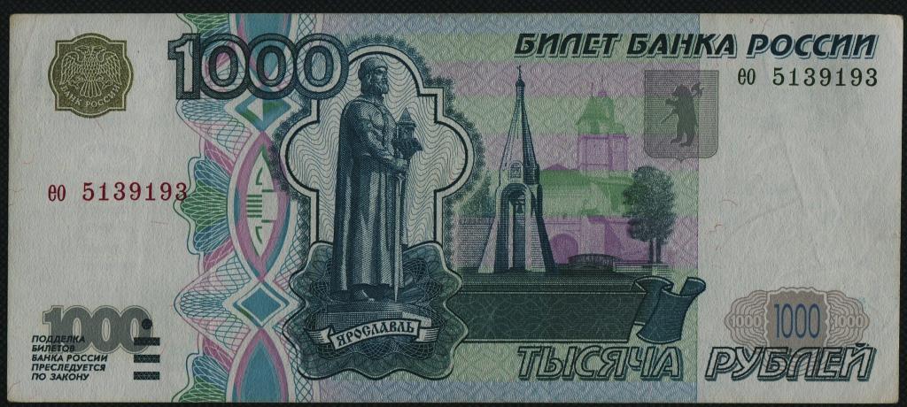 Тысяча рублей 1997 года старого образца