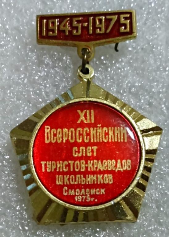 КОМСОМОЛ. ПИОНЕРИЯ. ТУРИЗМ. ВСЕРОССИЙСКИЙ СЛЕТ ТУРИСТОВ-КРАЕВЕДОВ ШКОЛЬНИКОВ 1945-1975.СМОЛЕНСК