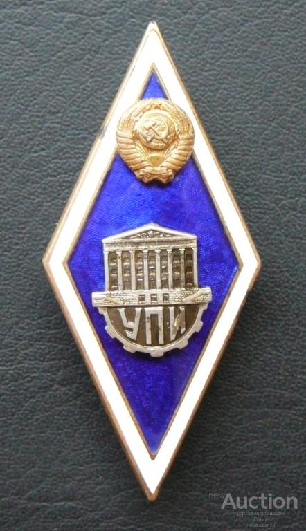 Знак об окончании Уральского политехнического института (УПИ). Ромб ...