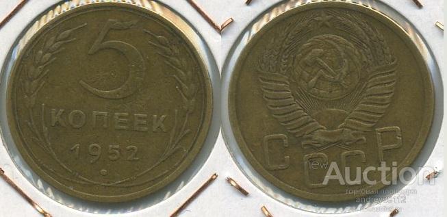 5 копеек 1952 (арт 1835-91)
