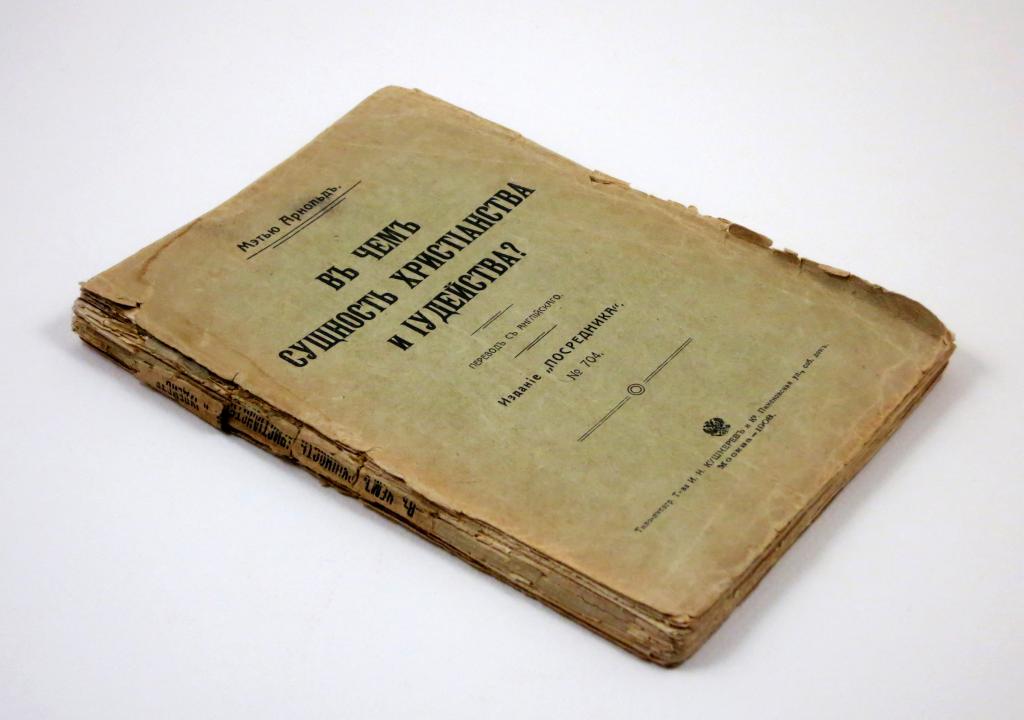 Сущность христианства и иудейства 1908 г Евреи Иудаика Иудаизм Христианство
