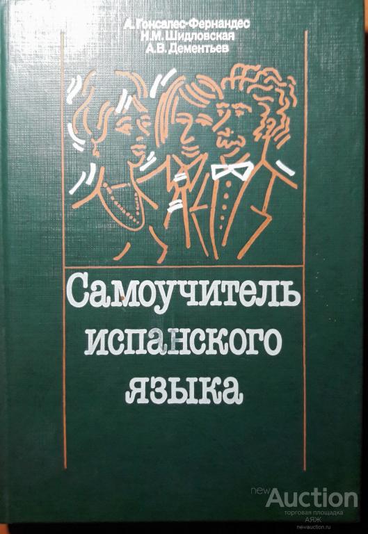 Алимова гонсалес. Самоучитель испанского. Самоучитель испанского языка Гонсалес. Гонсалес Фернандес самоучитель. Лучшие самоучители испанского языка.