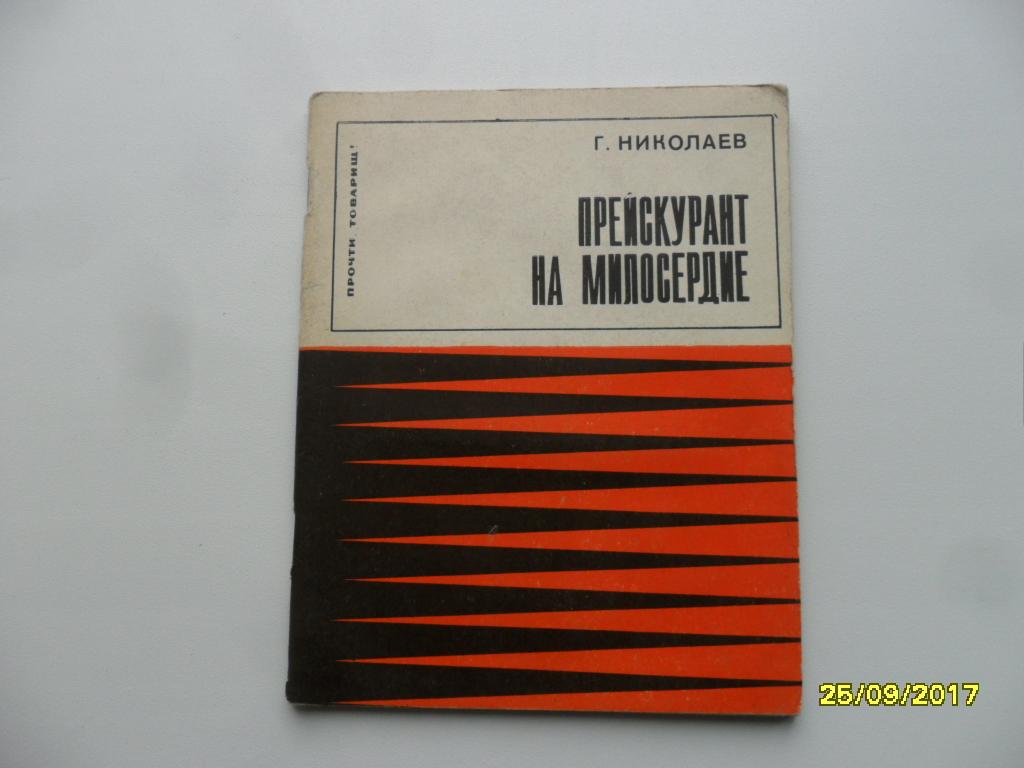 Прейскурант на милосердие. Николаев Г. "Прочти, товарищ!".