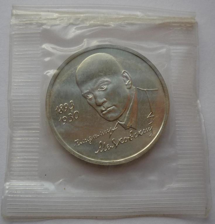 1 рубль 1993 г. Маяковский, анц, в запайке