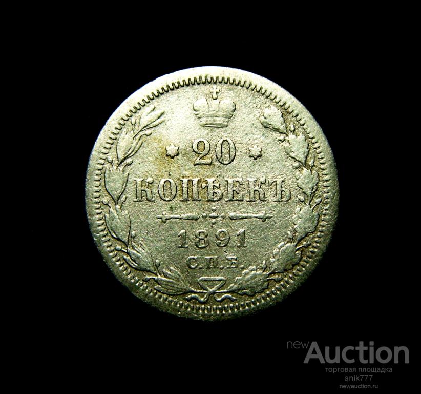 20 КОПЕЕК 1891 г  (c-2)