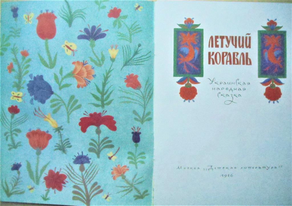 Letuchij Korabl Ukrainsk Narodn Skazka Risunki Pokupajte Na Auction Ru Po Vygodnoj Cene