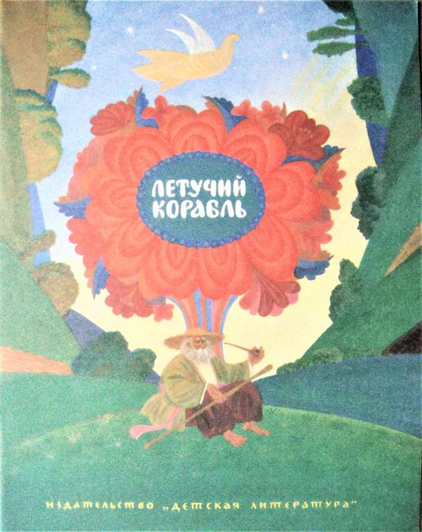 Letuchij Korabl Ukrainsk Narodn Skazka Risunki Pokupajte Na Auction Ru Po Vygodnoj Cene