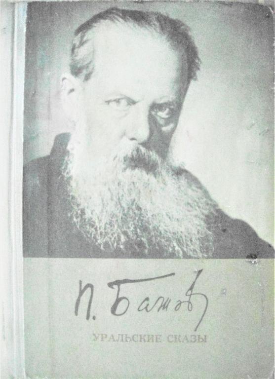 П. БАЖОВ. Уральские сказы