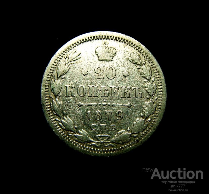 20 КОПЕЕК 1879 Г (c-4)
