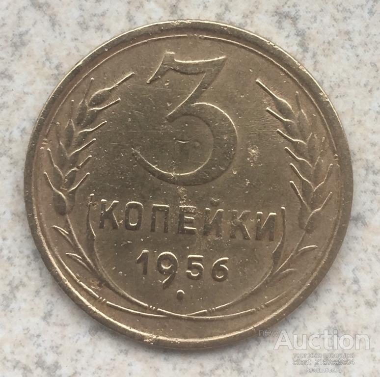 3 Копейки 1956 Года Цена