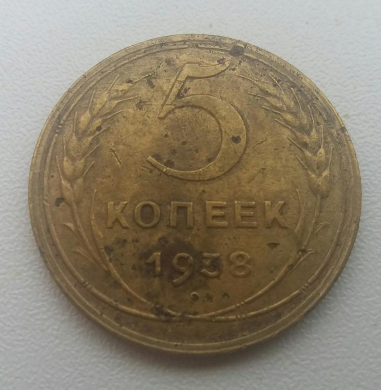 5 копеек 1938 год, СССР.