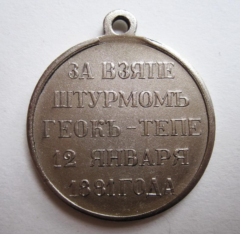 медаль За взятие Геокъ-Тепе 12 января 1881 г Александр 2 -копия