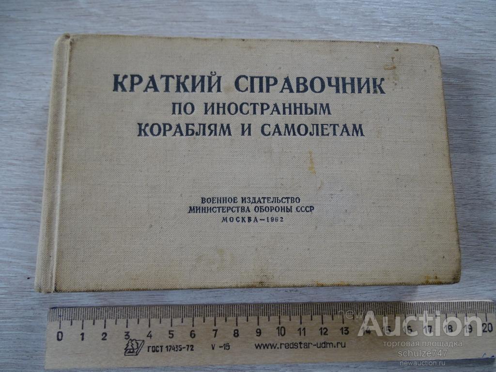 СПРАВОЧНИК ПО ИНОСТРАННЫМ КОРАБЛЯМ И САМОЛЕТАМ МОСКВА 1962 год