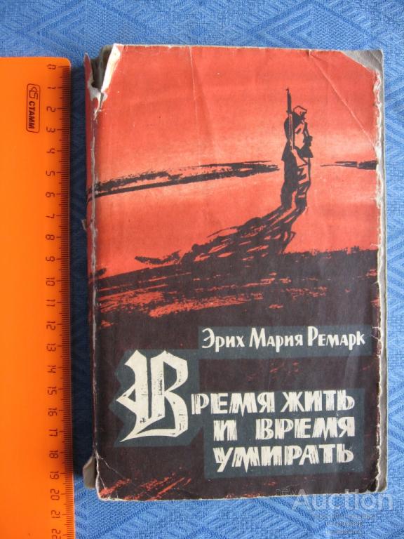 Аудиокниги время жить. Э.М Ремарк Возлюби ближнего своего иллюстрации.