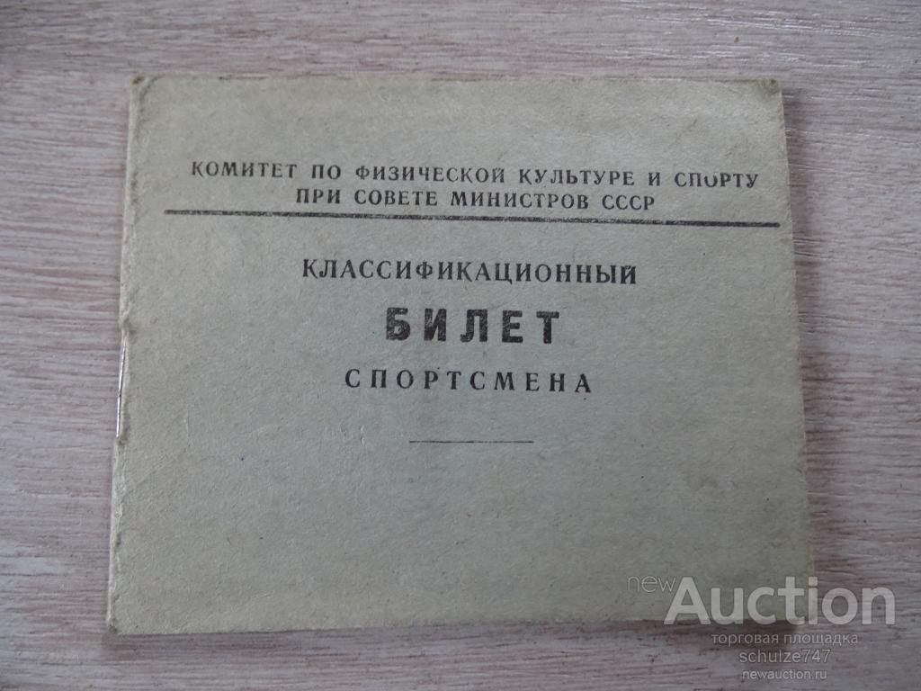 КЛАССИФИКАЦИОННЫЙ БИЛЕТ СПОРТСМЕНА 1956 год