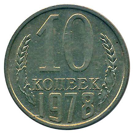 10 Копеек 1971 Цена Стоимость