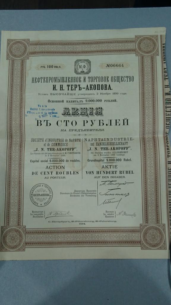АКЦIЯ  нефтепромышленное и торговое общество И.Н.ТЕРЪ-АКОПОВА  РОССИЯ  1914г.