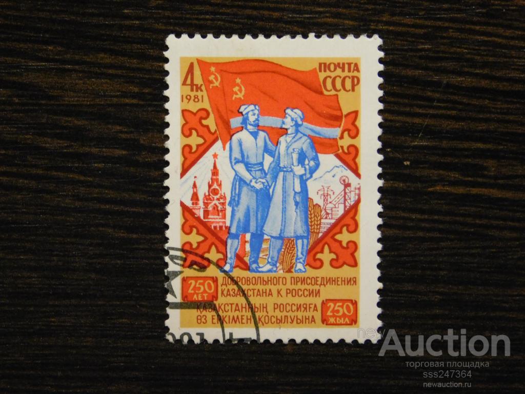 СССР 1981 250 лет добровольного присоединения Казахстана к России
