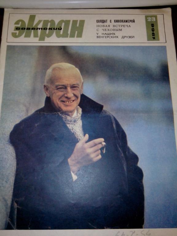 Журнал Советский Экран 1966 №23 СССР