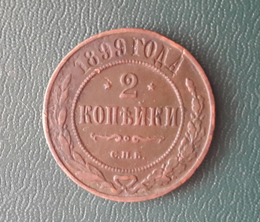 2 КОПЕЙКИ 1899г. СПБ. СОСТОЯНИЕ!