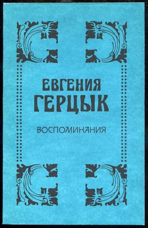 Воспоминания м. Евгения Герцык биография. Герцык книги. Воспоминания 1996. Даниил Герцык.