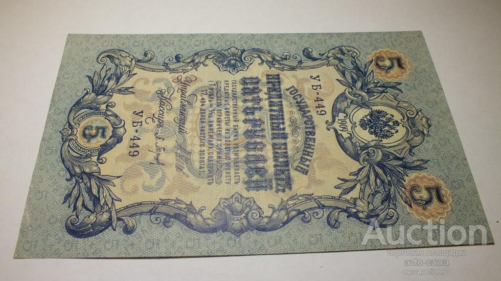 5 рублей 1909 год УБ-449