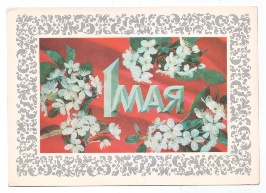 1 мая художник. Открытки с первым мая советские. Открытки СССР подписанные. Первое мая 1966 года открытка. Открытка художник Дергилев и 1 мая.