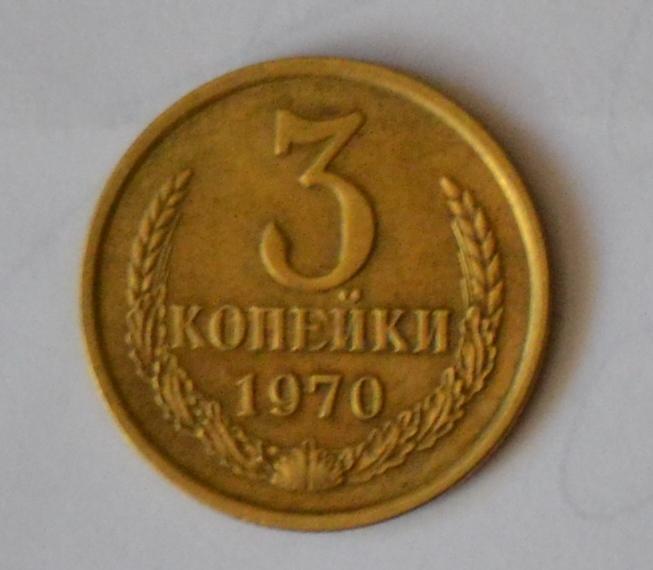 Сколько стоит 3 копейки 1970 года СССР. Сколько стоит 3 коп 1970 года. 3 Копейки 1970 года цена. 7 рублей 3 копейки