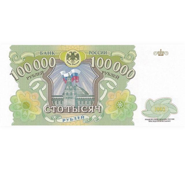 100000 рублей старого образца