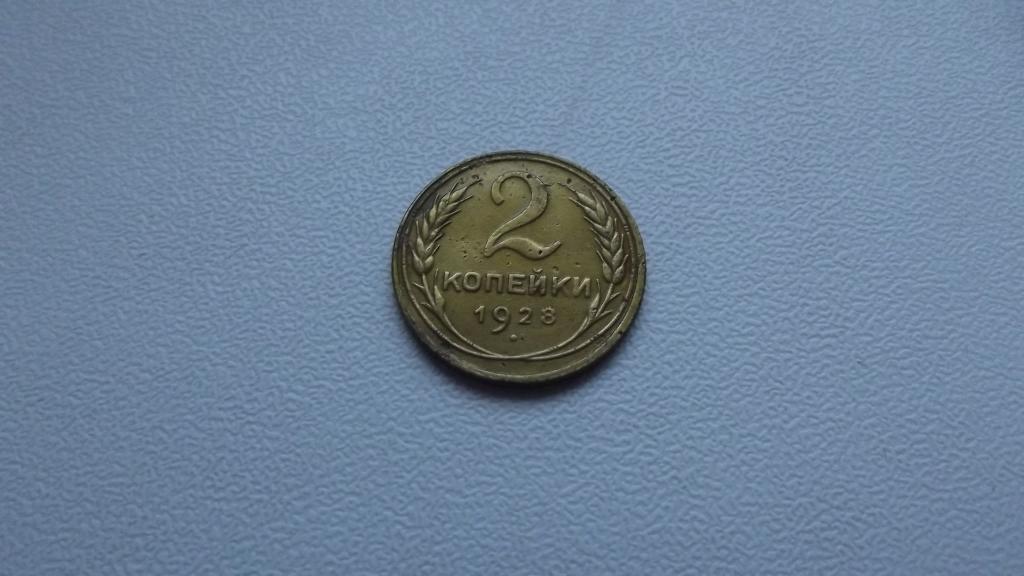 2 копейки 1928 года. шт.1.3Б