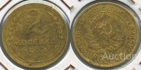 2 копейки 1934 (арт 1835-96)