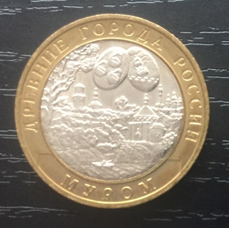 10 рублей Муром 2003