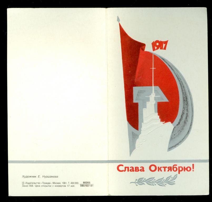 1981 СЛАВА ОКТЯБРЮ! 1917 аврора,серп молот,знамя, худ.нуршанова,двойная