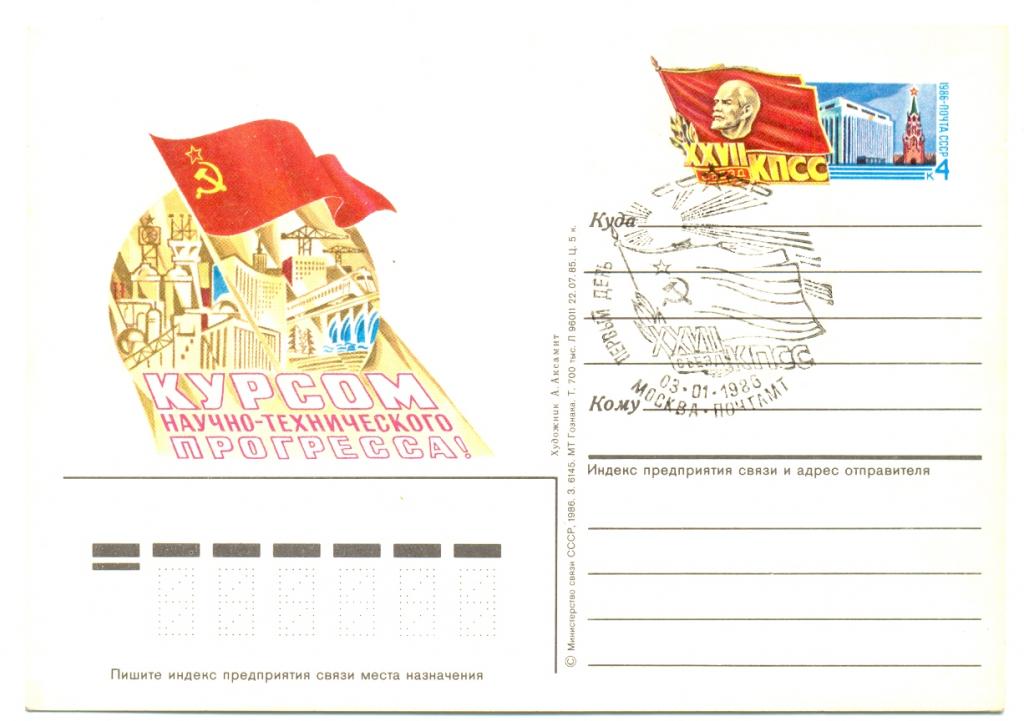 ПК с ОМ СССР 1986 г. № 153. XXVII съезд КПСС. СГ ПД.