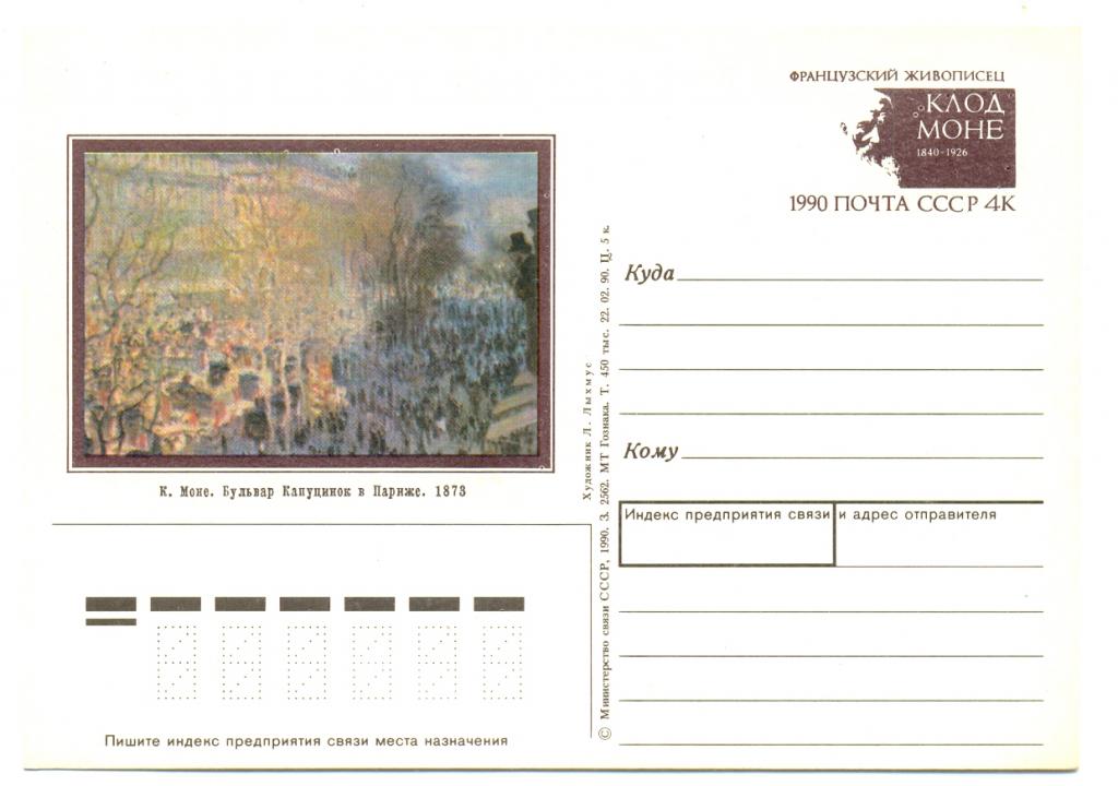 ПК с ОМ СССР 1990. № 214. 150 лет со дня рождения Клода Моне.