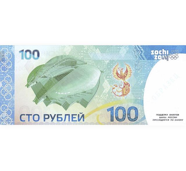 Купить 100 Рублей Сочи 2014 Бумажные