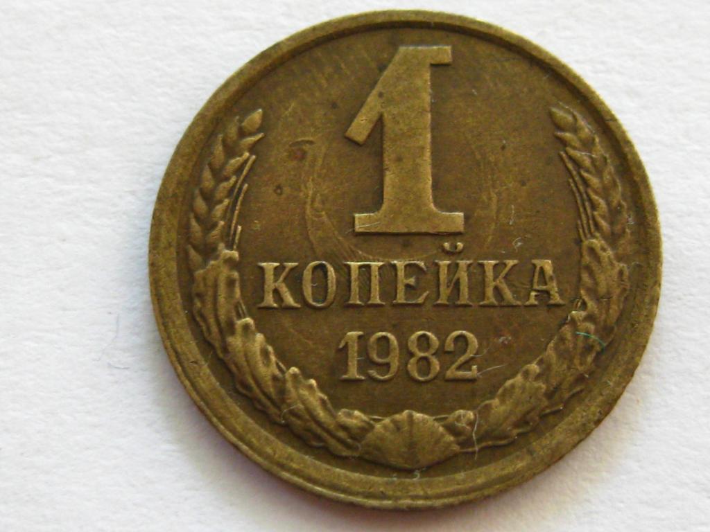 1 копейка 1982 брак "лучи солнца на аверсе" + соударение
