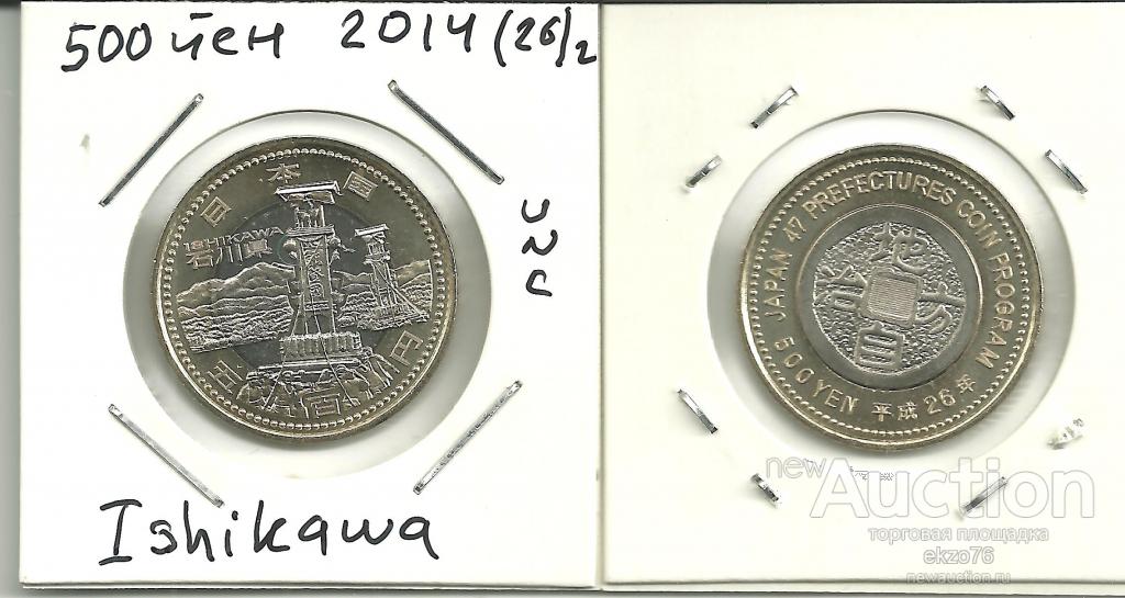Япония - 500 йен 2014 (26) г - префектура Ishikawa - UNC
