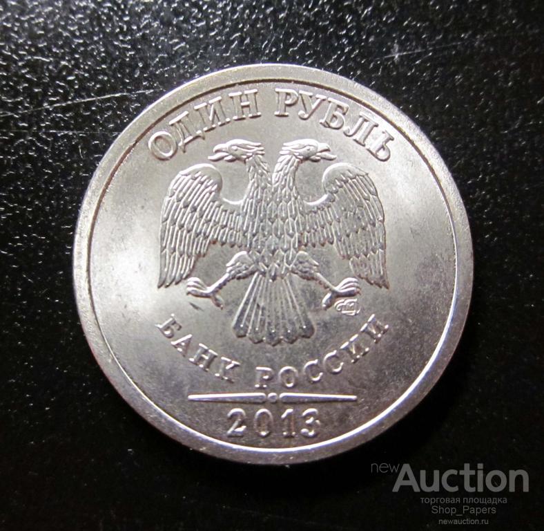 1 рубль 2013 г. СП СПМД Мешковые!