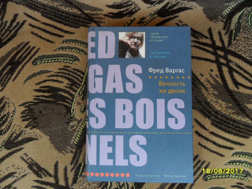 Вечность на двоих. Варгас Фред. "Лекарство от скуки".