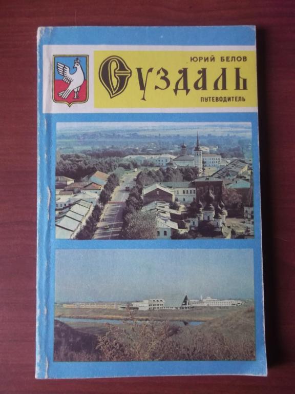 Издательство ярославль. Путеводитель по Суздалю книга. Путеводитель Суздаль книга.