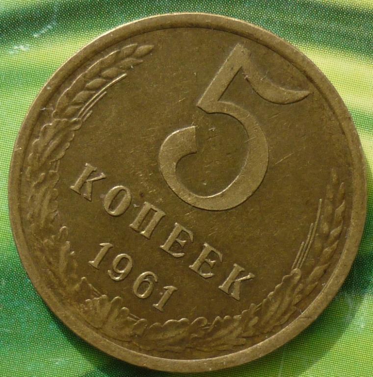 Цена 5 копеек 1961 ссср. 5 Копеек 1961 года. Монета 5 копеек 1961 года. Пять копеек 1961 года. 5 Коп 1961 года.
