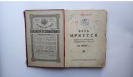 ВЕСЬ ИРКУТСК АДРЕСНО - СПРАВОЧНО ТЕЛЕФОННАЯ КНИГА на 1924 год Тираж 730 экз. РЕДКОСТЬ !