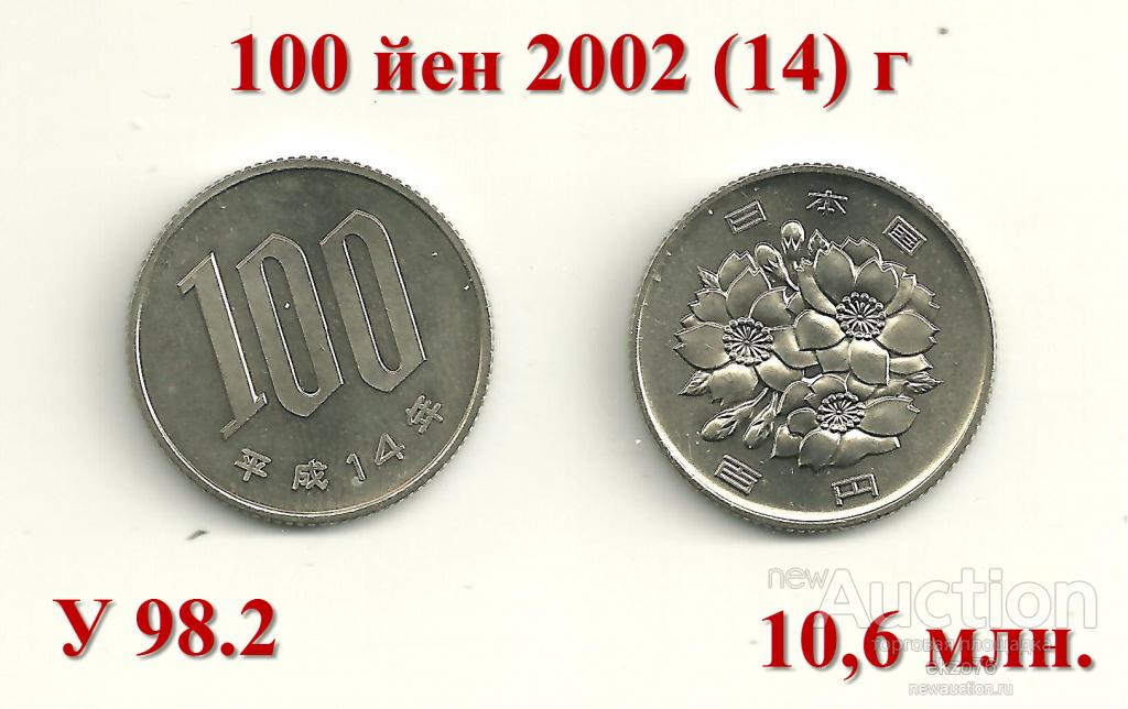 7 35 в рублях. Японские йены монеты 100 йен в рублях. Японские монеты 100 йен в рублях. 100 Йен монета в рублях. Японские 100 рублей.