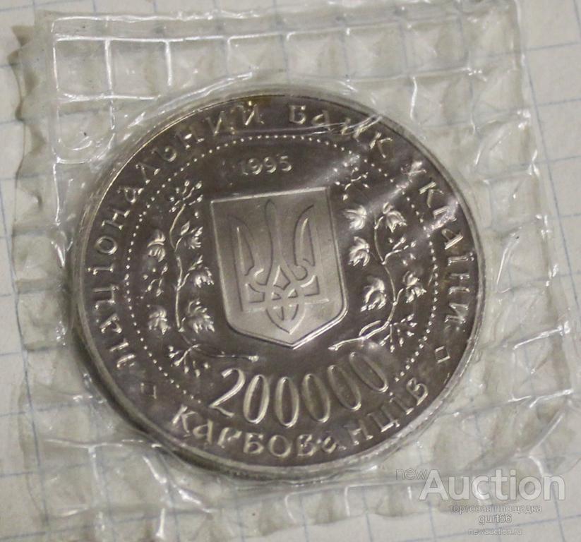 Монета, Украина, 200000 карбованцев, 1995г. ПРУФ(Киев-г.герой) в банковской упаковке