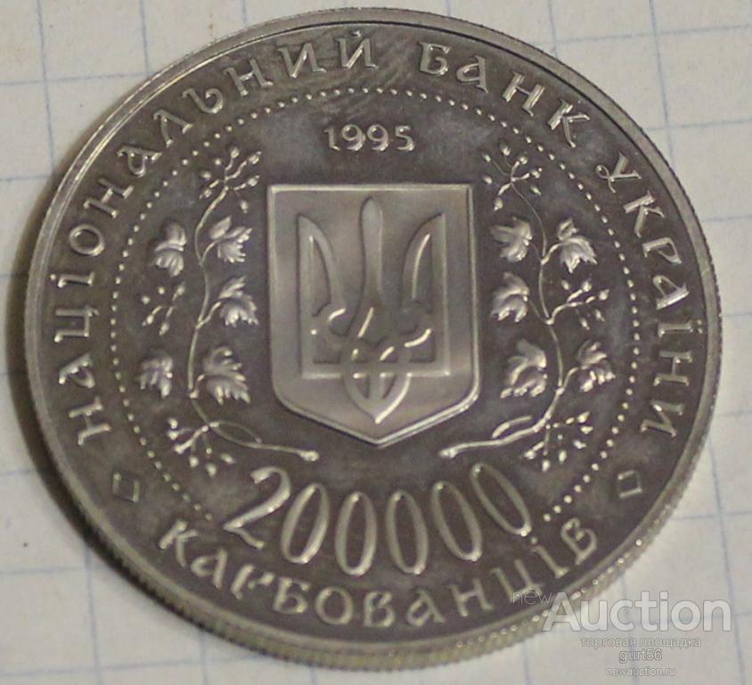 Монета, Украина, 200000 карбованцев, 1995г. ПРУФ
