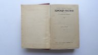 ЭДМОН РОСТАН. Том I. ПОЛНОЕ СОБРАНИЕ СОЧИНЕНИЙ. 1914 г..