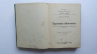 ЭМИЛЬ МЕЙЕРСОН. ТОЖДЕСТВЕННОСТЬ И ДЕЙСТВИТЕЛЬНОСТЬ. ФИЛОСОФИЯ. 1912 г..