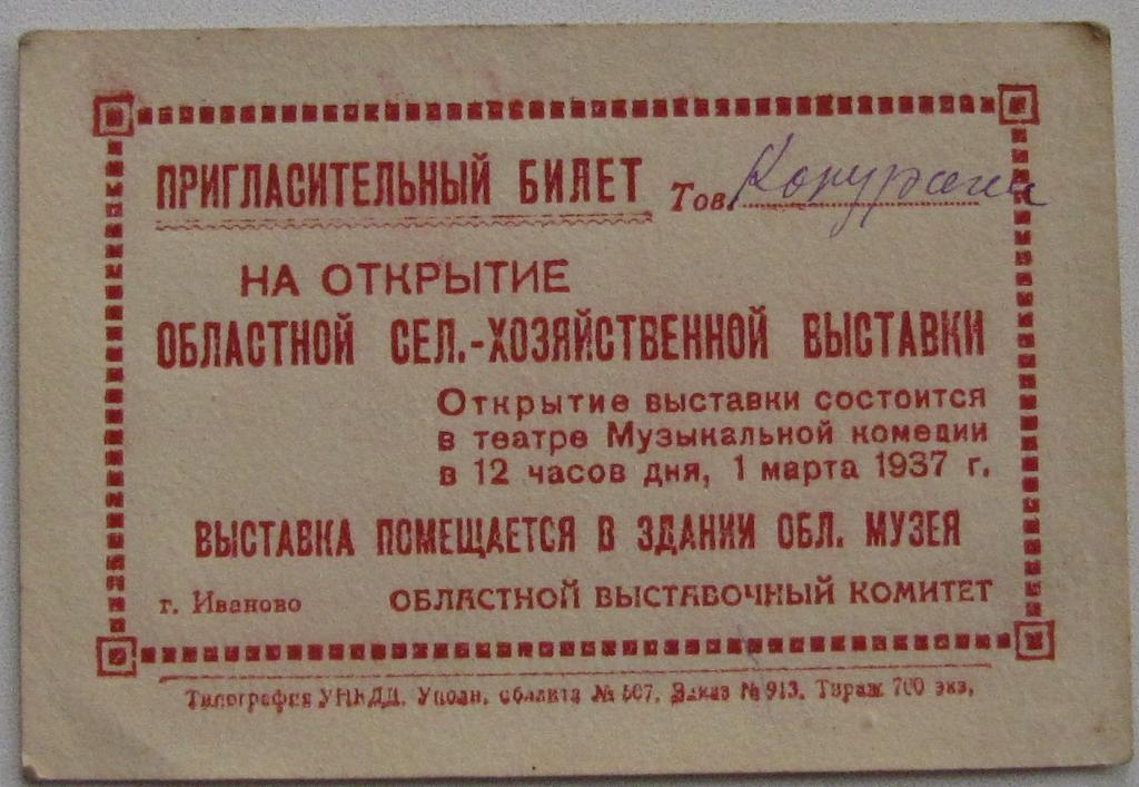 Пригласительный билет на открытие областной с/х выставки, 1 марта 1937 г.